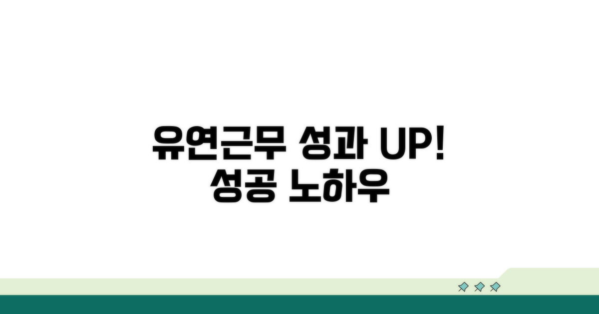 유연근무제 활용 꿀팁
