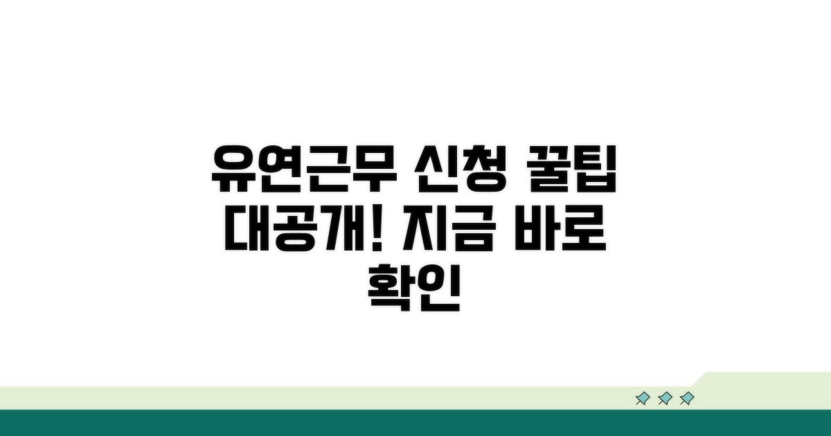 근무시간 유연제 신청 방법