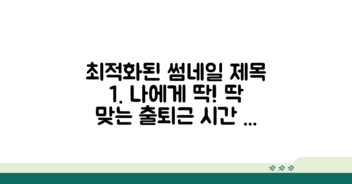 내게 맞는 출퇴근 시간 찾기