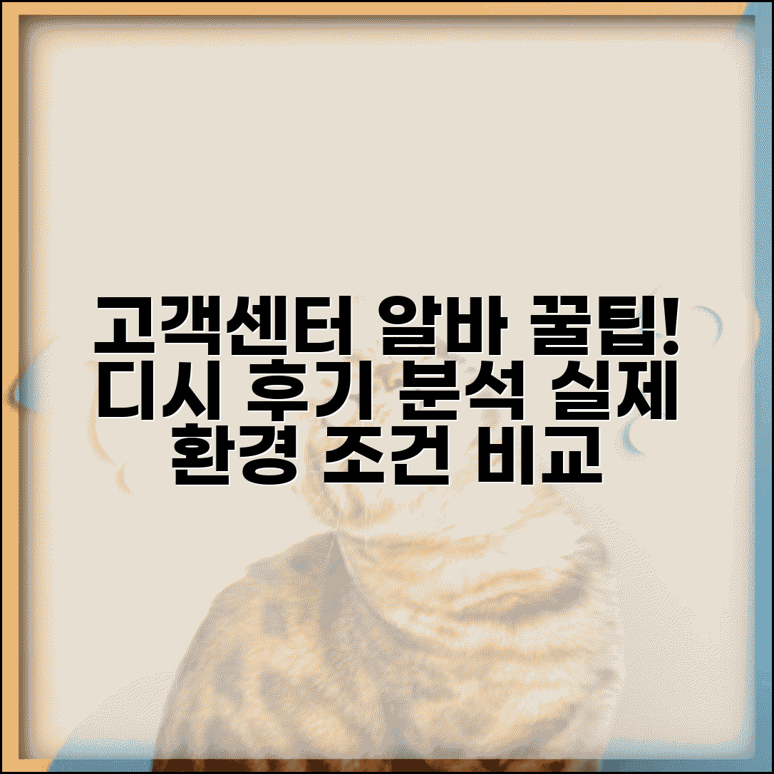 고객센터 알바 디시 후기 분석 | 실제 근무 환경 정보 | 업체별 근무 조건 비교