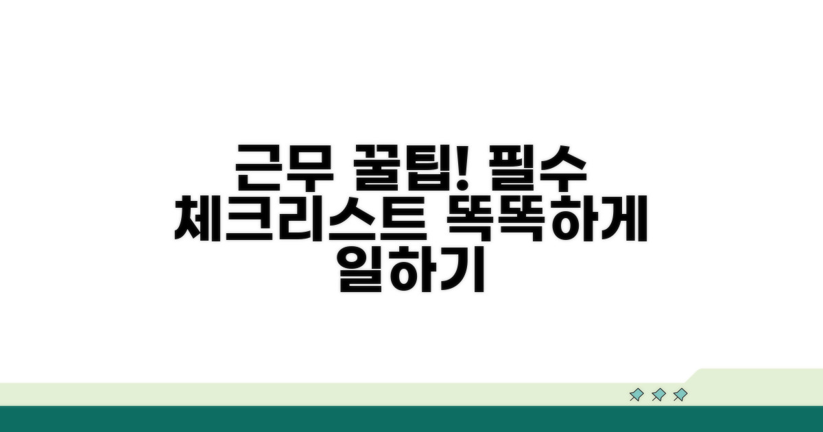 근무 시 꼭 알아둘 점
