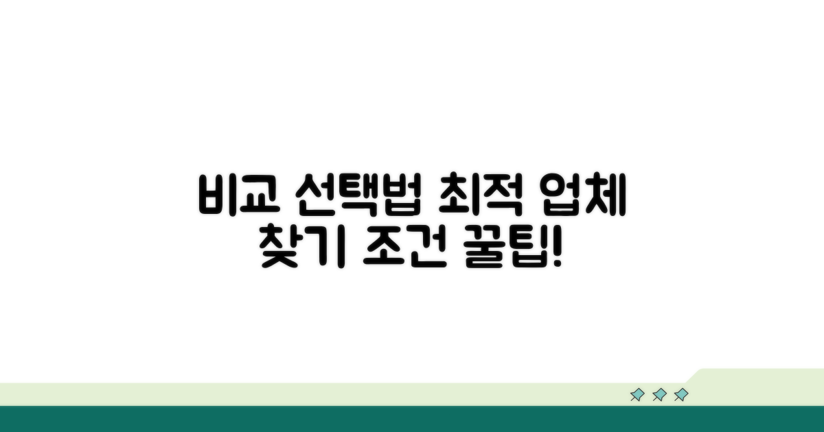 업체별 조건 비교와 선택법