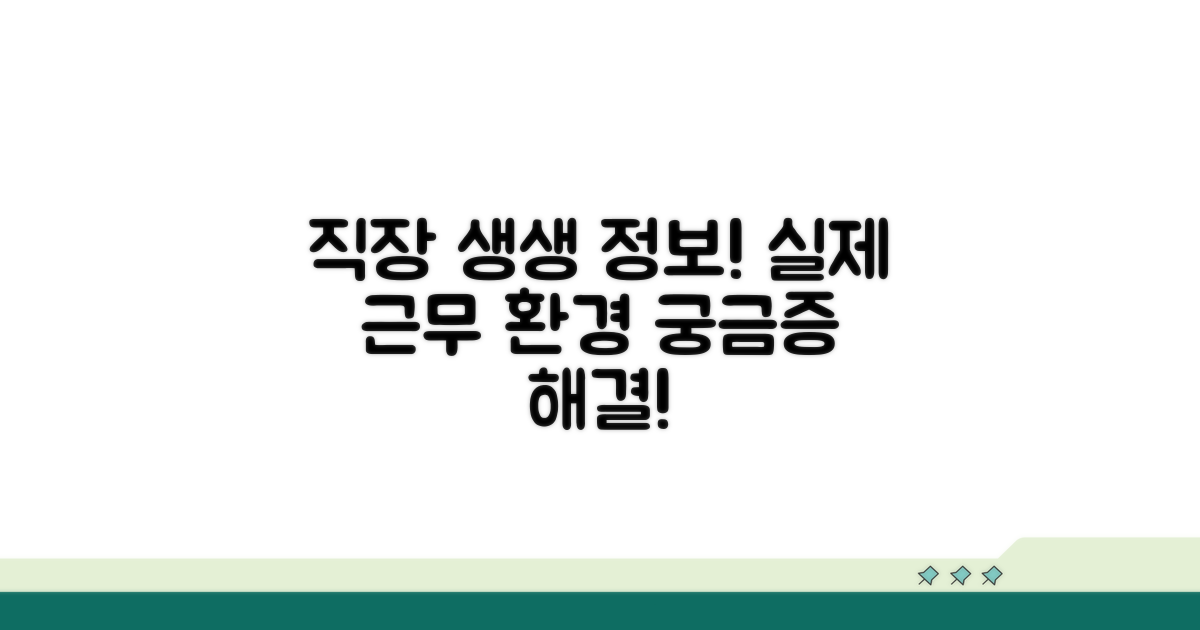 실제 근무 환경 생생 정보