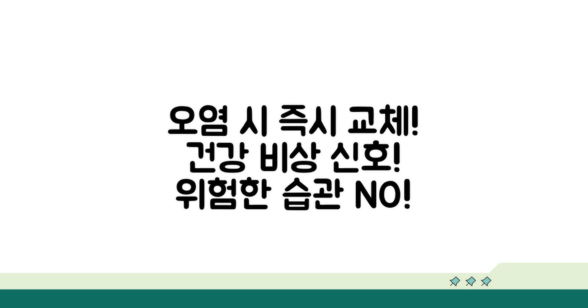 오염되면 바로 바꿔야 하는 이유