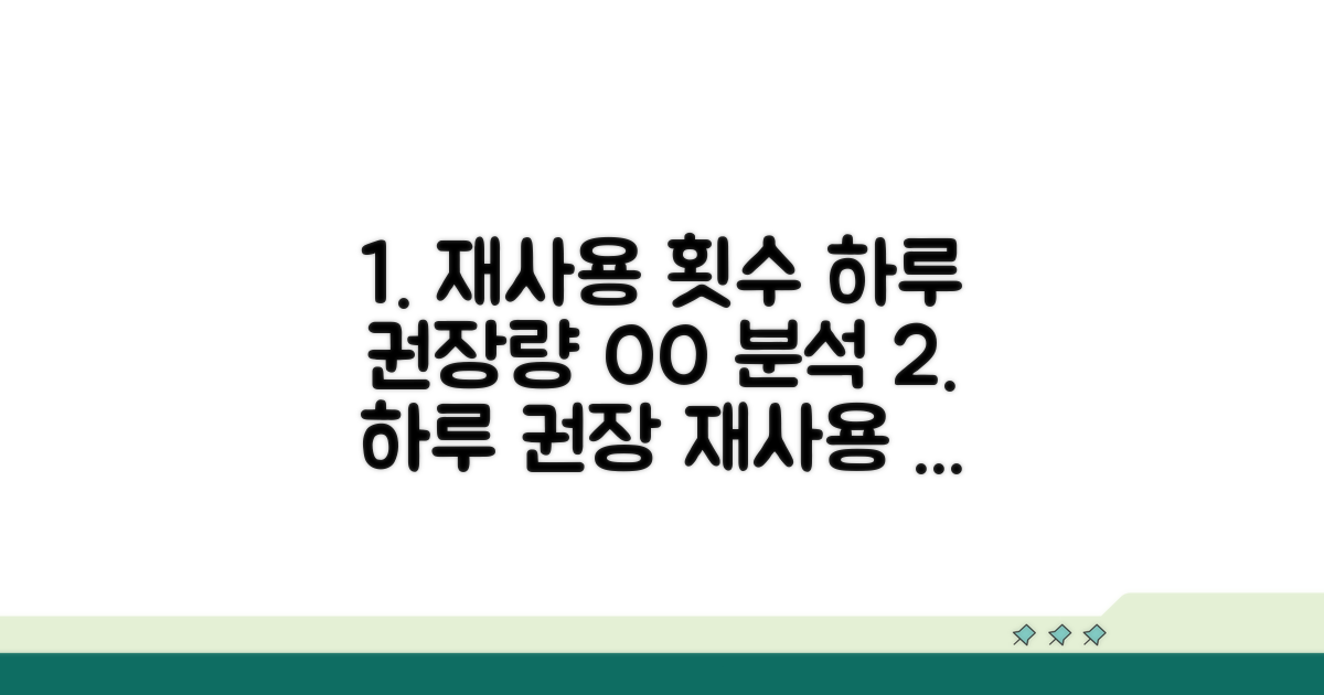 하루 권장 재사용 횟수 분석