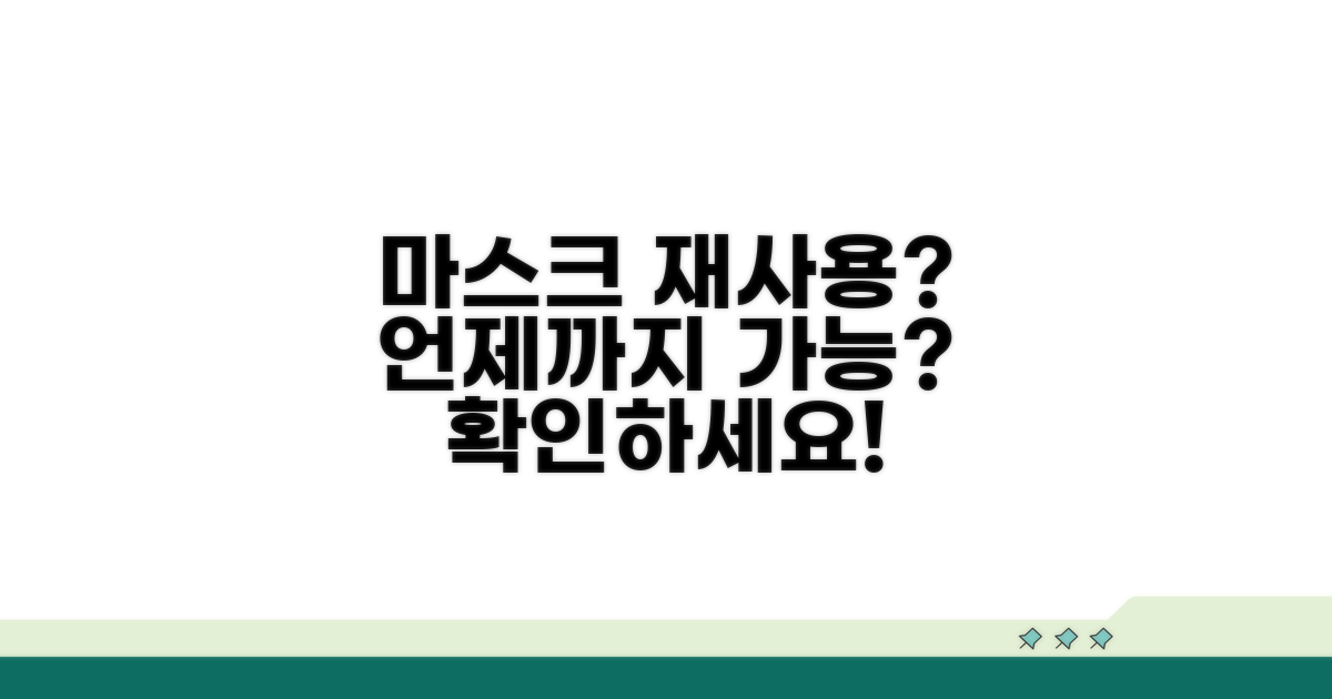 마스크 재사용 시기 판단 기준