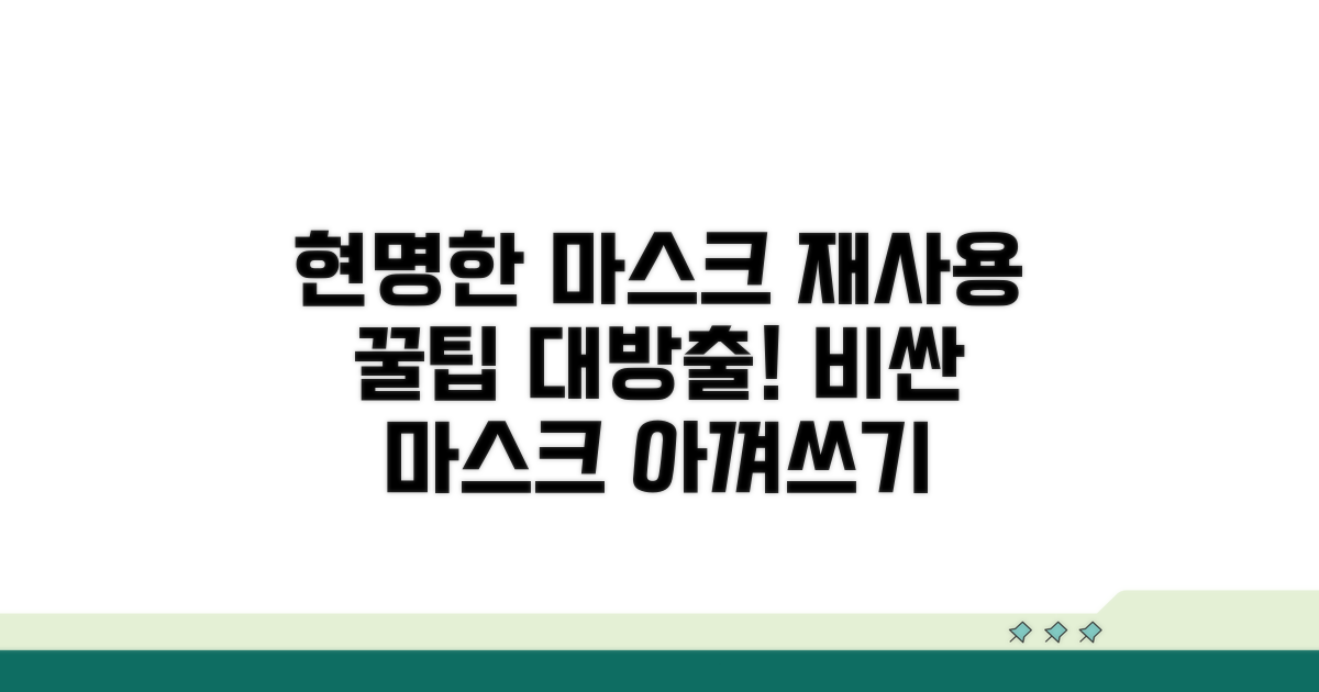 현명한 마스크 재사용 꿀팁