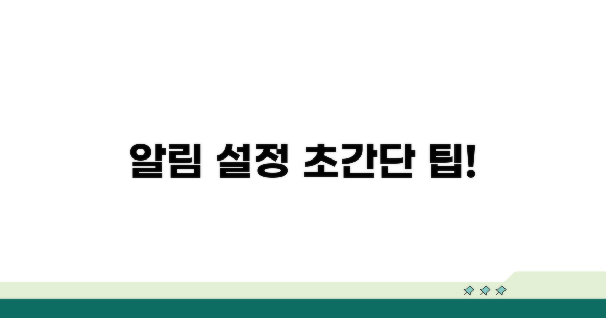 실시간 알림, 이렇게 설정하세요!