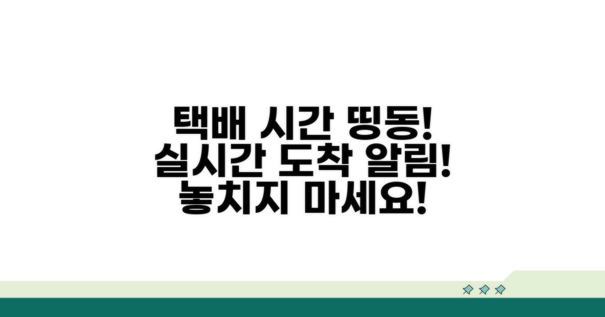 택배 도착 예정 시간 확인하기