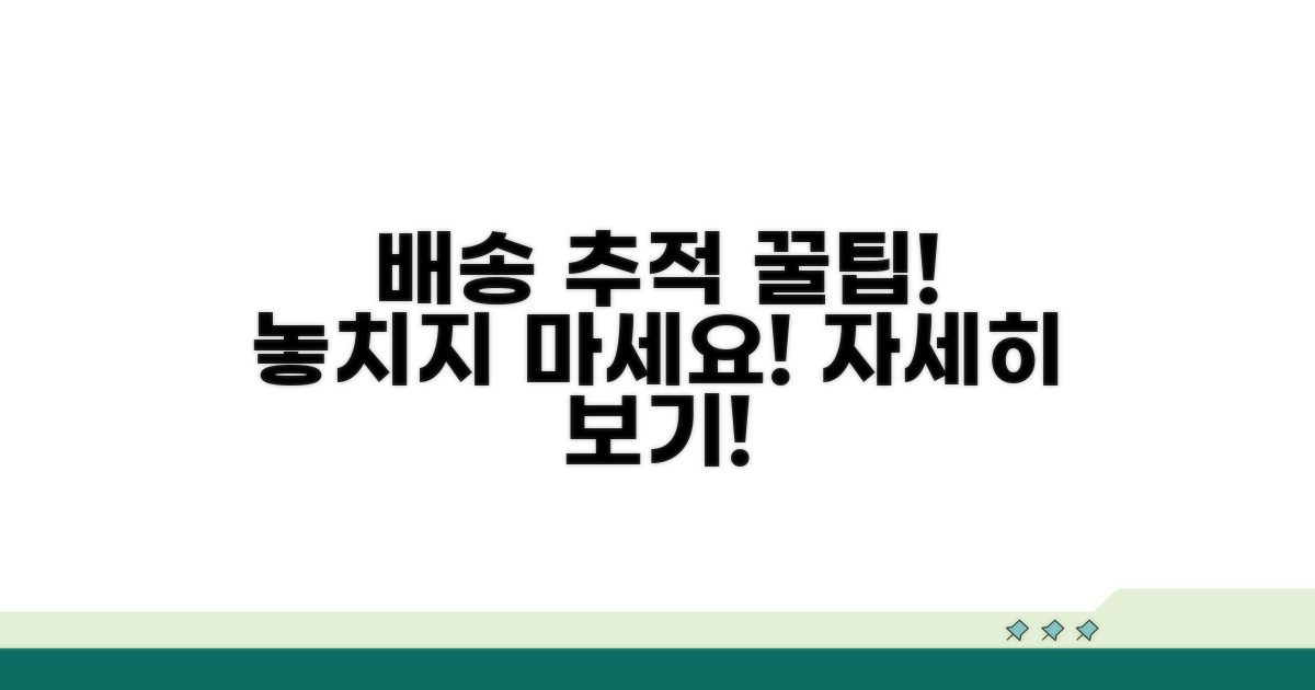 배송 과정 상세 정보 보는 법