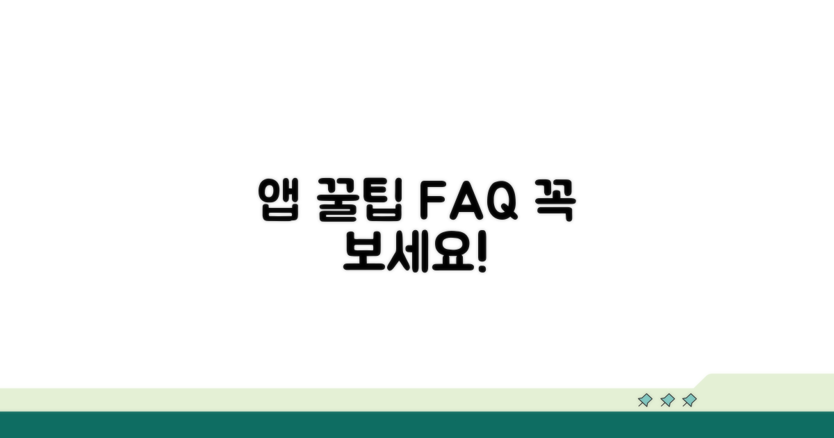 앱 활용 꿀팁과 자주 묻는 질문