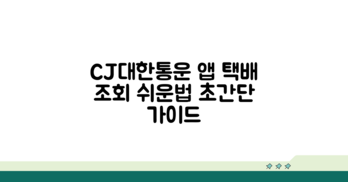 CJ대한통운 앱, 택배 조회 기본 사용법