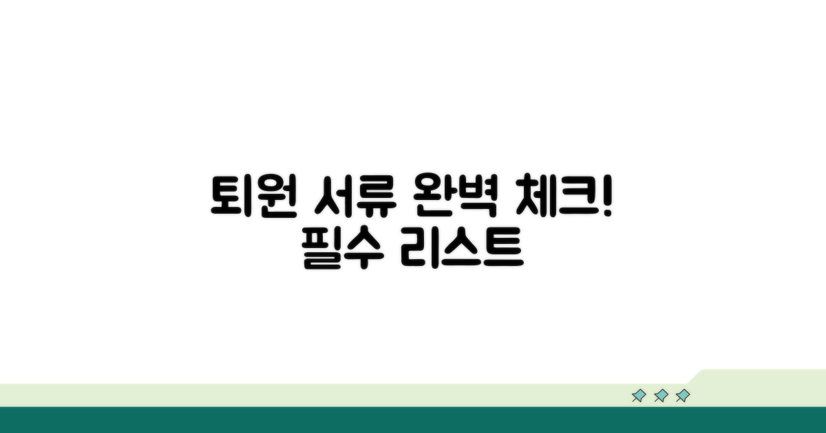 퇴원 서류 필수 체크리스트