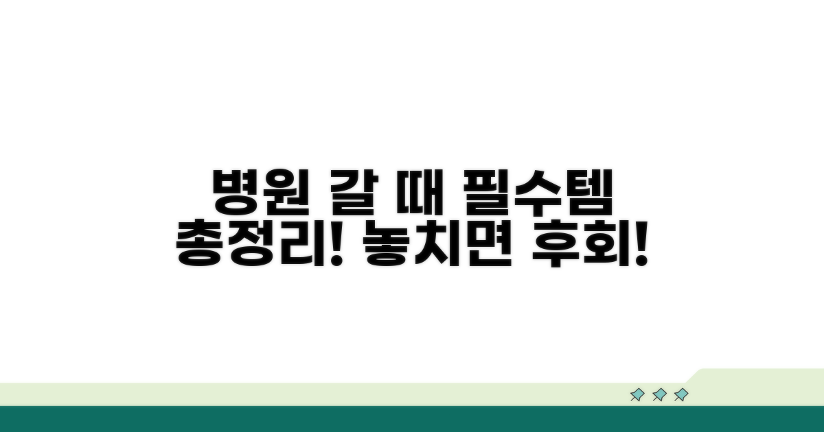 챙겨야 할 병원 물품 총정리