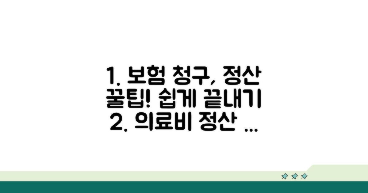 의료비 정산과 보험 청구 방법