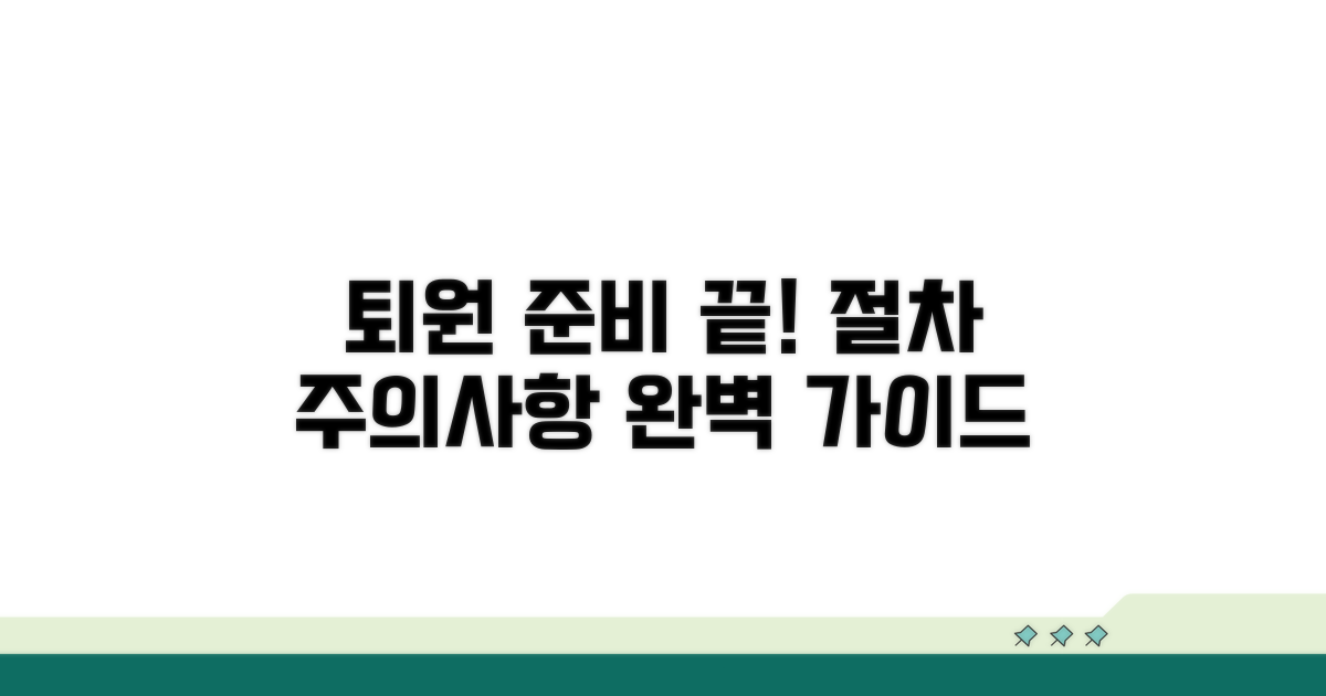 퇴원 절차와 주의사항 완벽 대비
