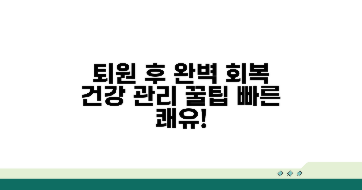 건강 회복 위한 퇴원 후 관리 팁