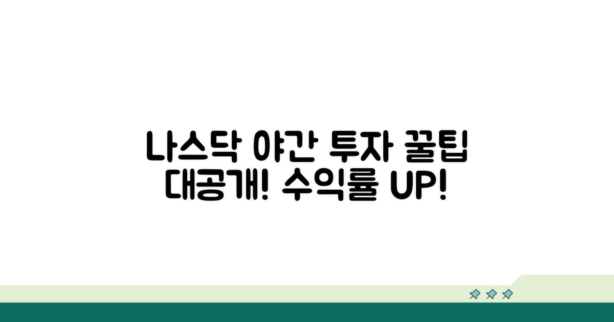 나스닥 야간 투자 꿀팁