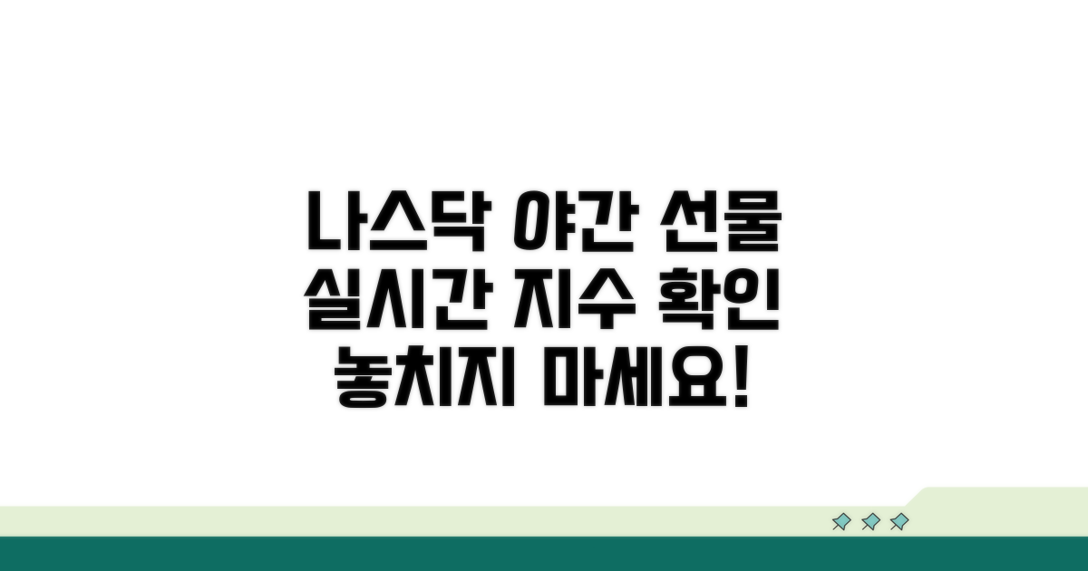 실시간 나스닥 야간 선물 지수 확인