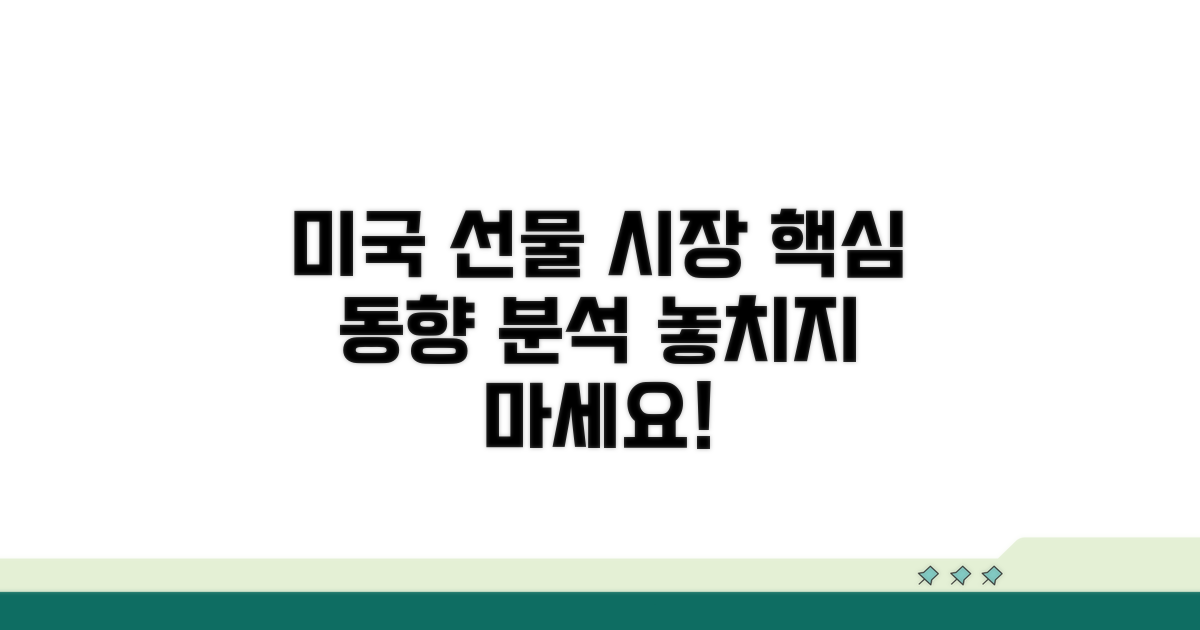 미국 선물 시장 동향 분석