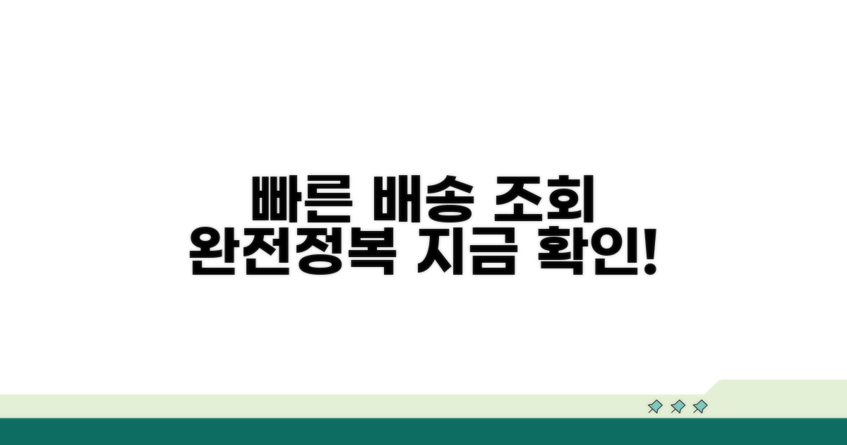 빠른 배송 조회 완전정복