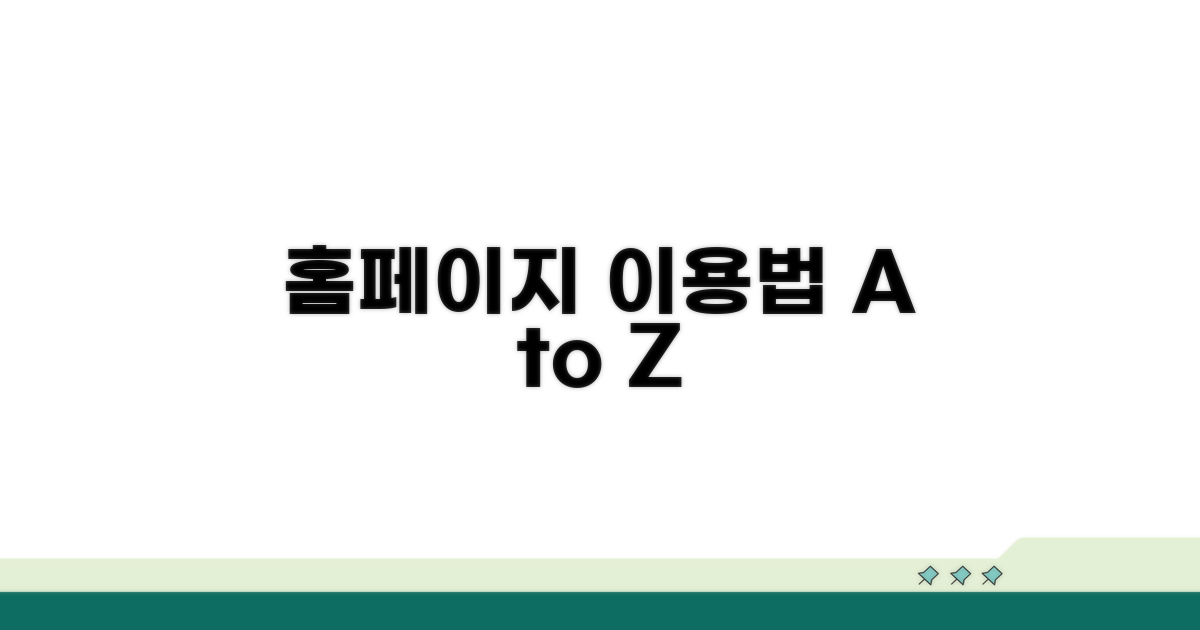 홈페이지 접속 및 이용방법 안내