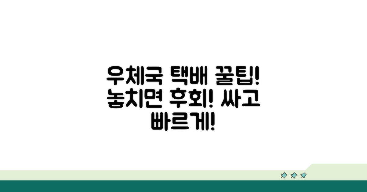 우체국택배 꿀팁과 활용법