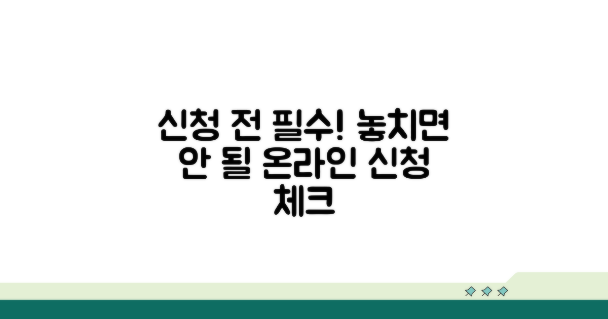 온라인 신청 시 유의사항 체크