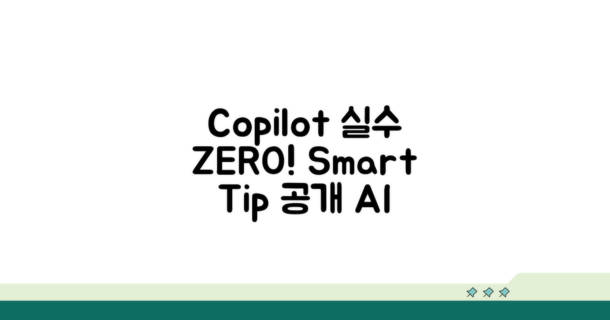 실수 줄이는 Copilot 팁