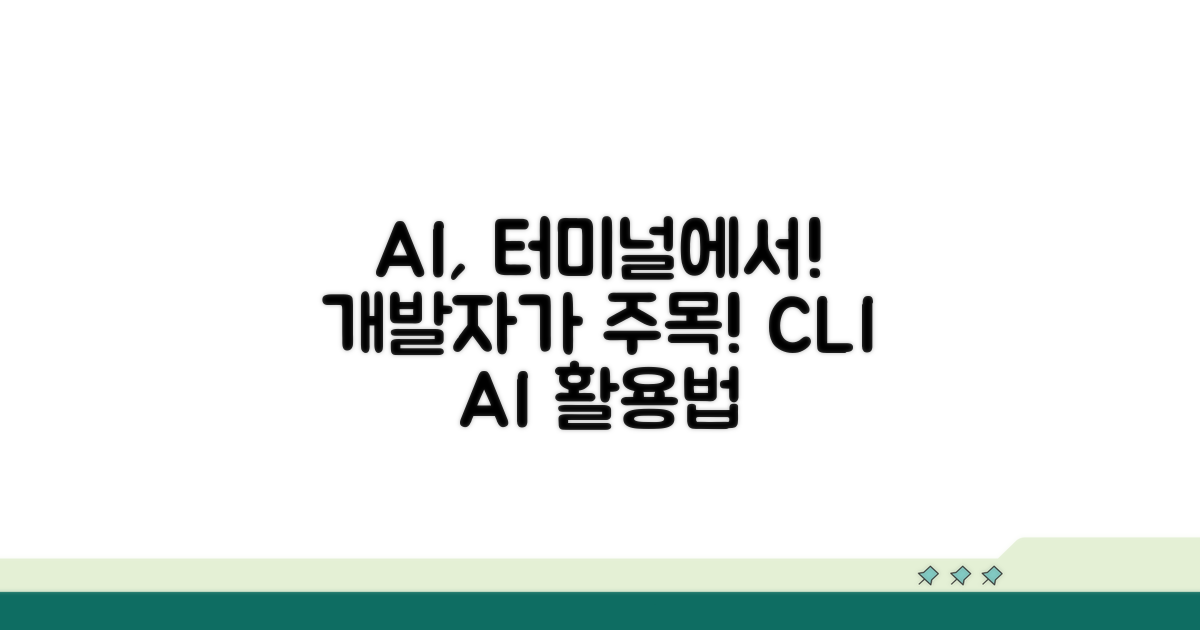 터미널 환경에서 AI 활용법