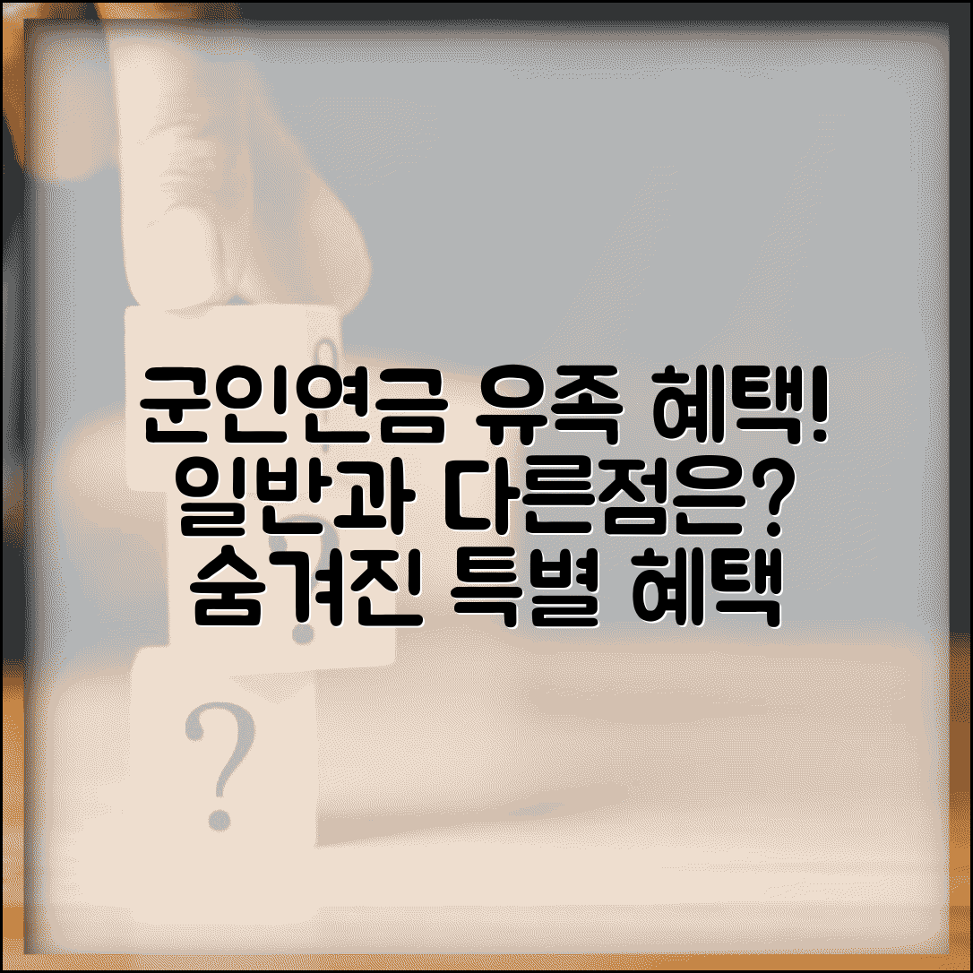 군인연금 유족연금 특별 혜택 | 일반 유족연금과 차이점