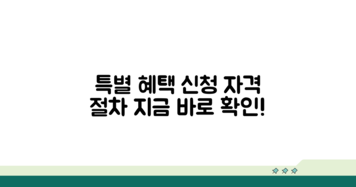 특별 혜택 신청 자격과 절차