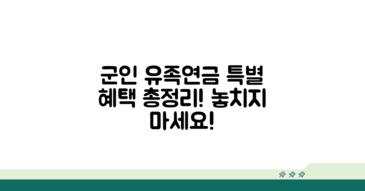 군인 유족연금 특별 혜택은?