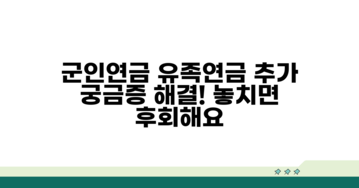 군인연금 유족연금 추가 정보