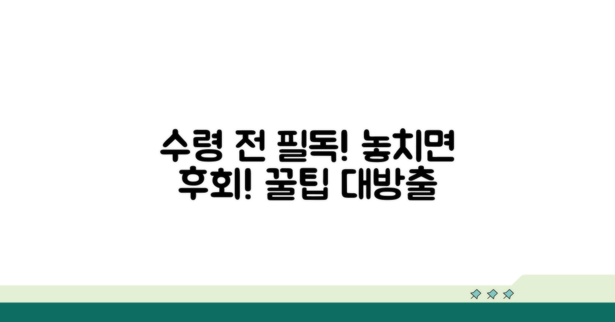 수령 시 알아야 할 유의사항