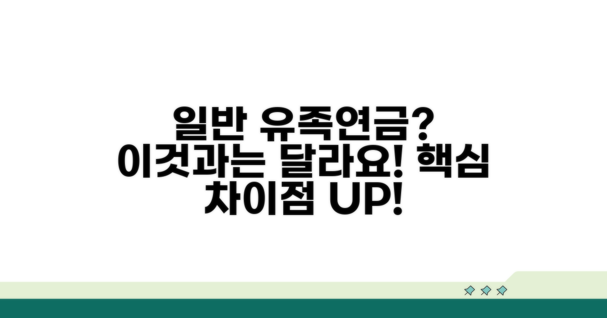 일반 유족연금과의 명확한 차이점