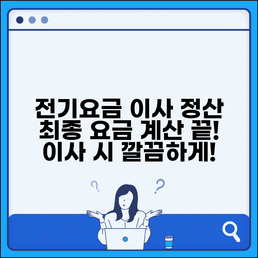 전기요금 이사 정산 | 이사시 요금 처리 | 최종 요금 계산