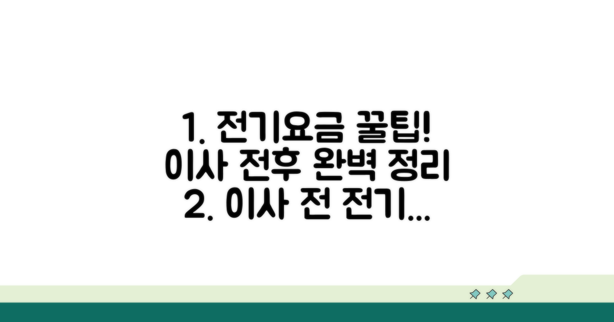 이사 전후 전기요금 처리 꿀팁