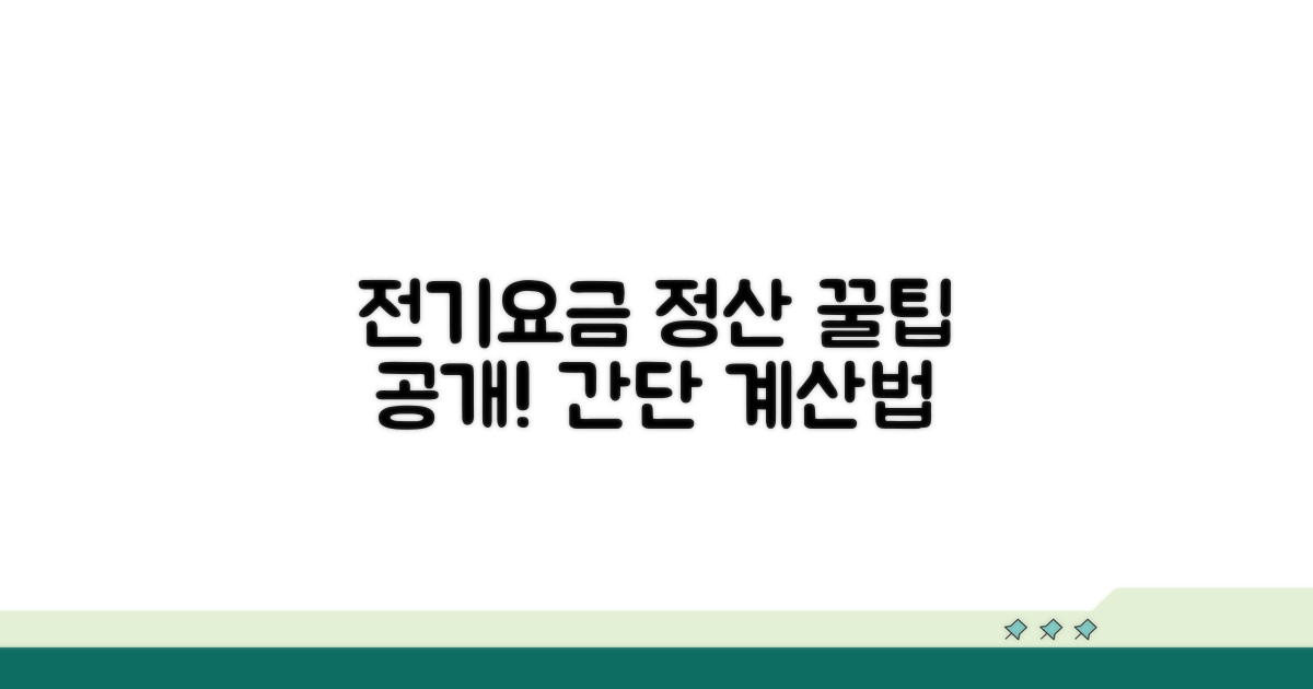 전기요금 최종 요금 계산 방법