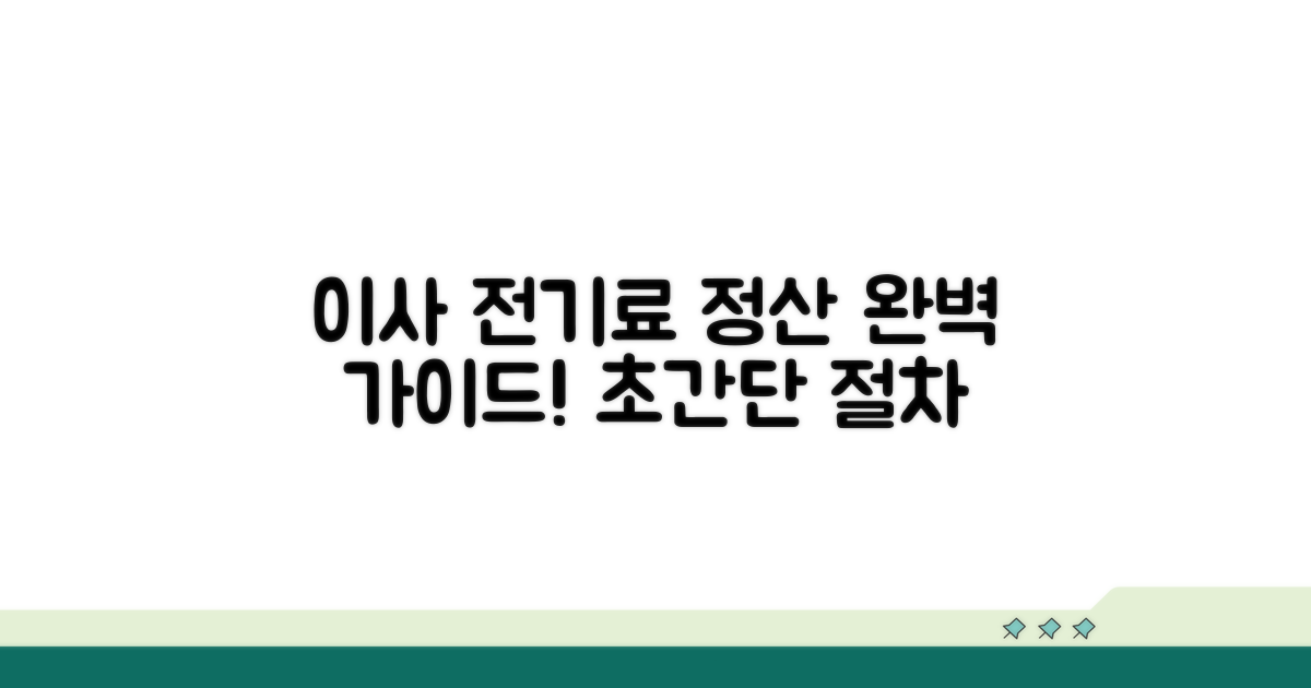 이사 시 전기요금 정산 절차 완벽 안내