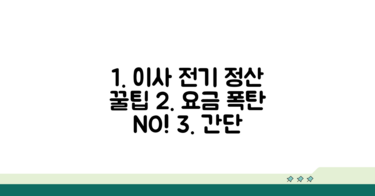 이사 갈 때 전기요금 정산 방법