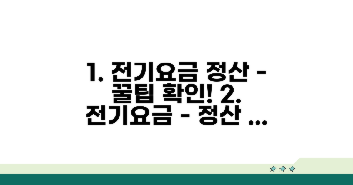 전기요금 정산 시 꼭 알아두세요