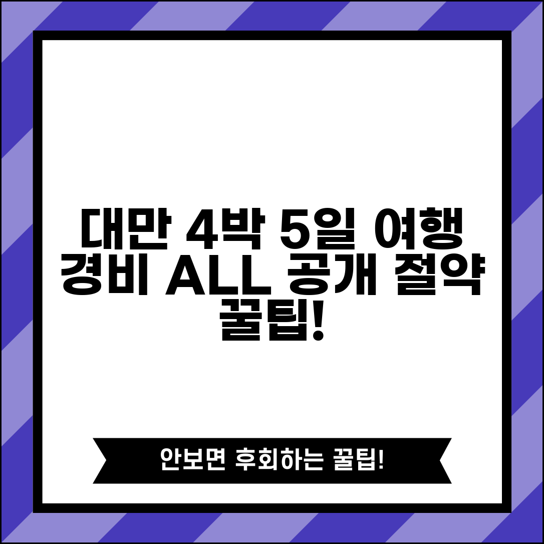 대만여행 4박5일 경비 얼마나 들까? | 항목별 예산 공개 | 절약 포인트