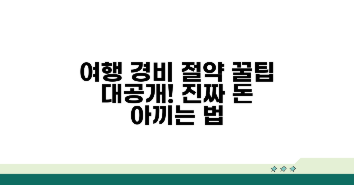 여행 경비 절약 꿀팁 대공개