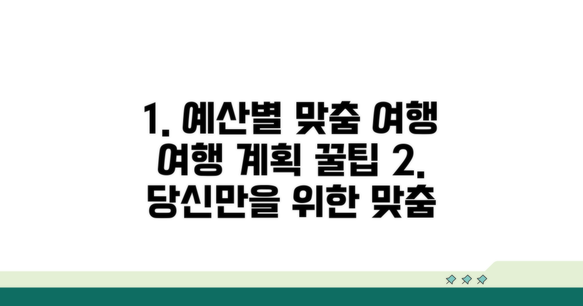 예산별 맞춤 여행 계획 세우기