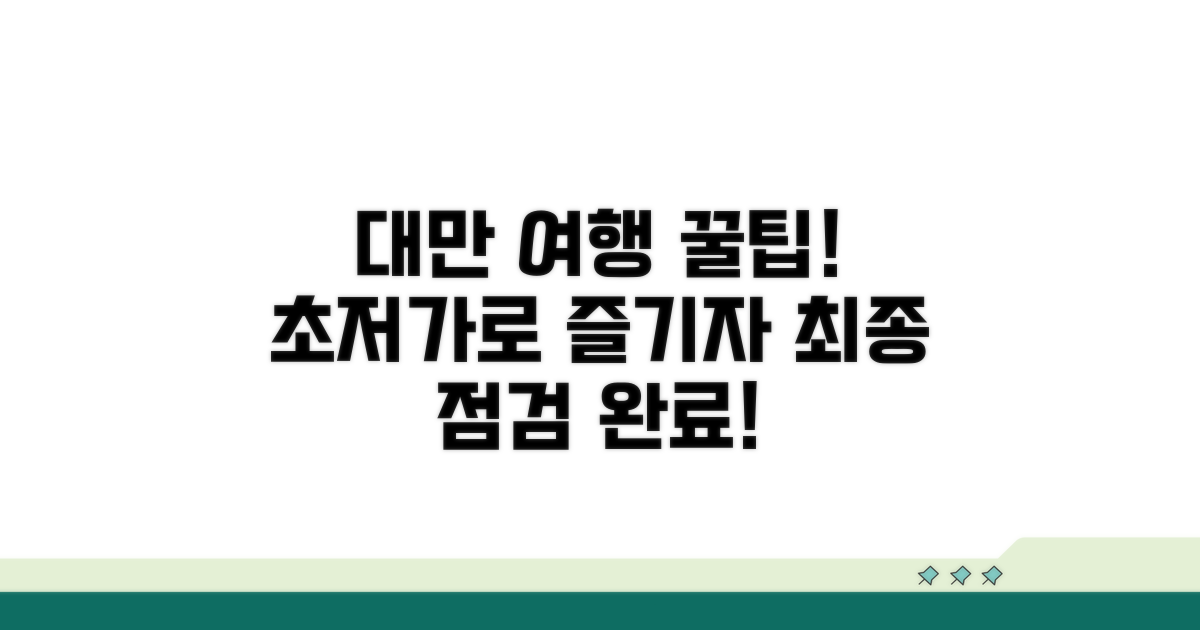 알뜰하게 대만 즐기기 최종 점검