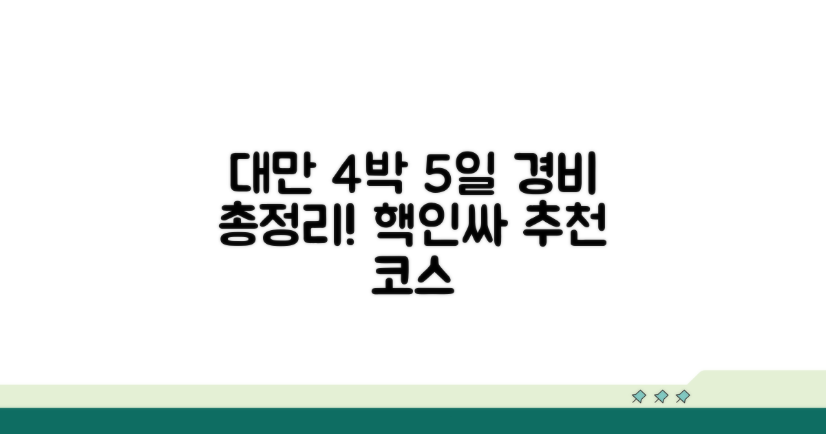대만 4박 5일 경비 총정리