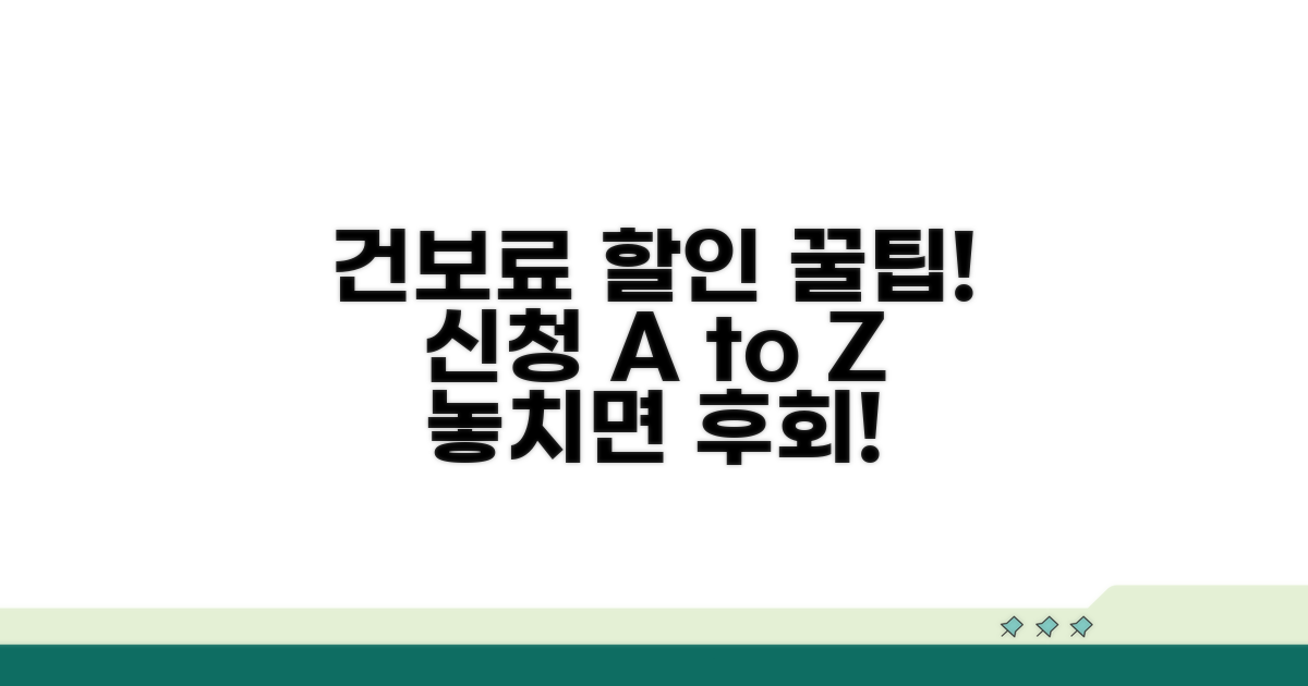 건보료 할인 신청 절차 완전정복