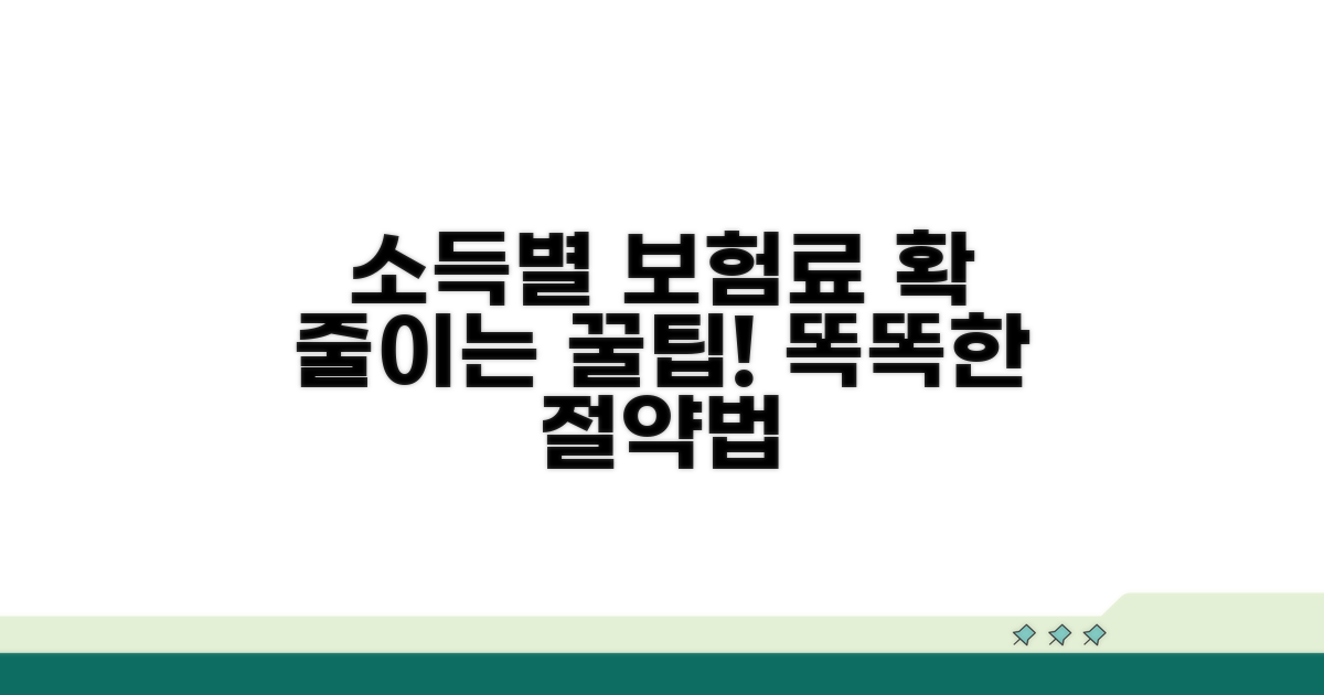 소득 따른 보험료 조정 방법