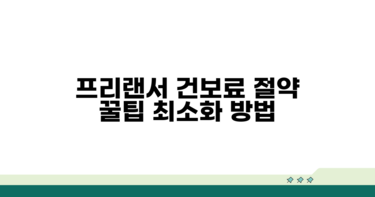 프리랜서 건보료 줄이는 법